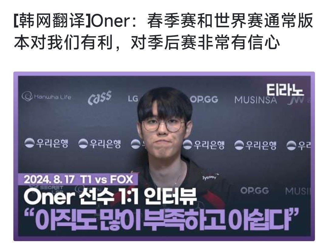 不装了！Oner这个采访算不算定制版本实锤了？T1打野Oner：春季赛和世界赛通
