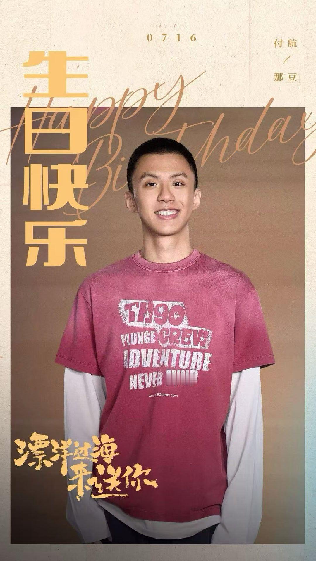 付航 生日快乐0716 
