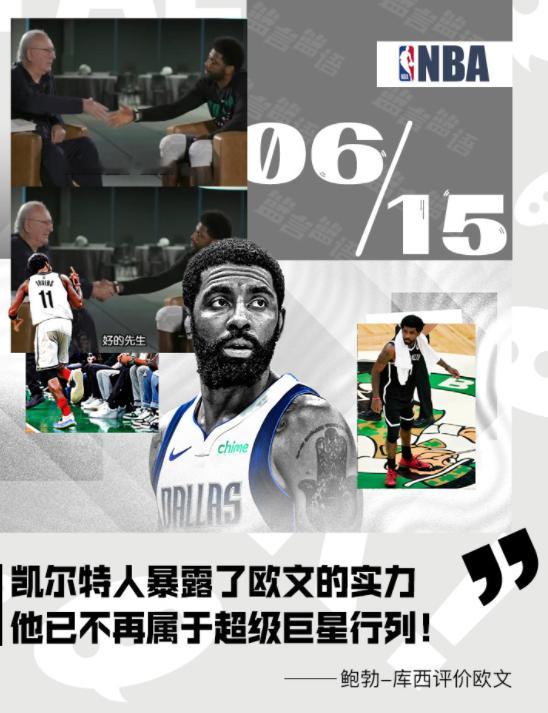 96岁库西：凯尔特人暴露了欧文的实力 他已不属于超级巨星行列在你心理欧文是超级巨
