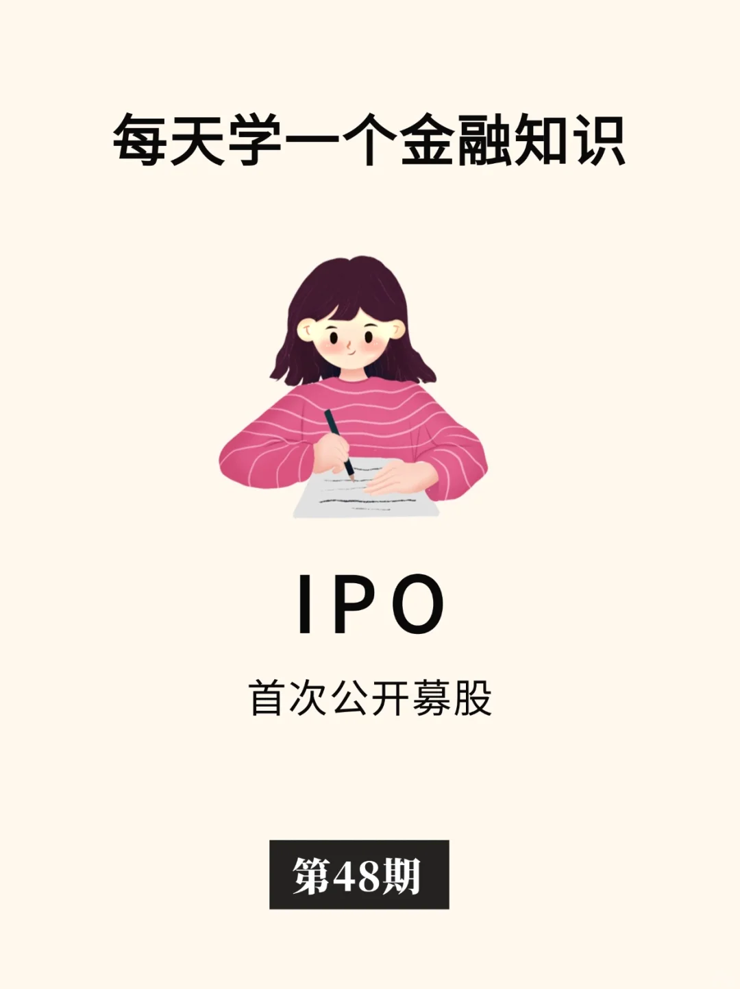 金融小知识：IPO 🏦