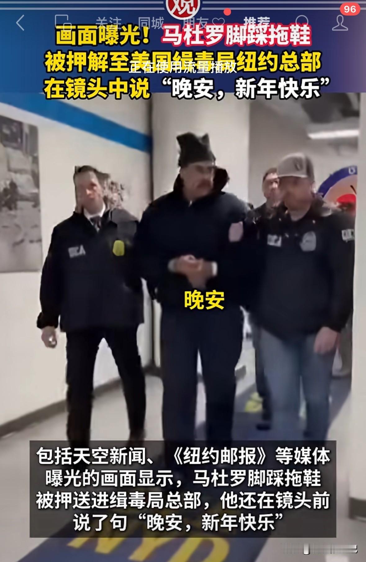 马杜罗被捕后首曝光，被粗暴对待，下车的时候，明显看出他左腿好像受伤了，但是，手被