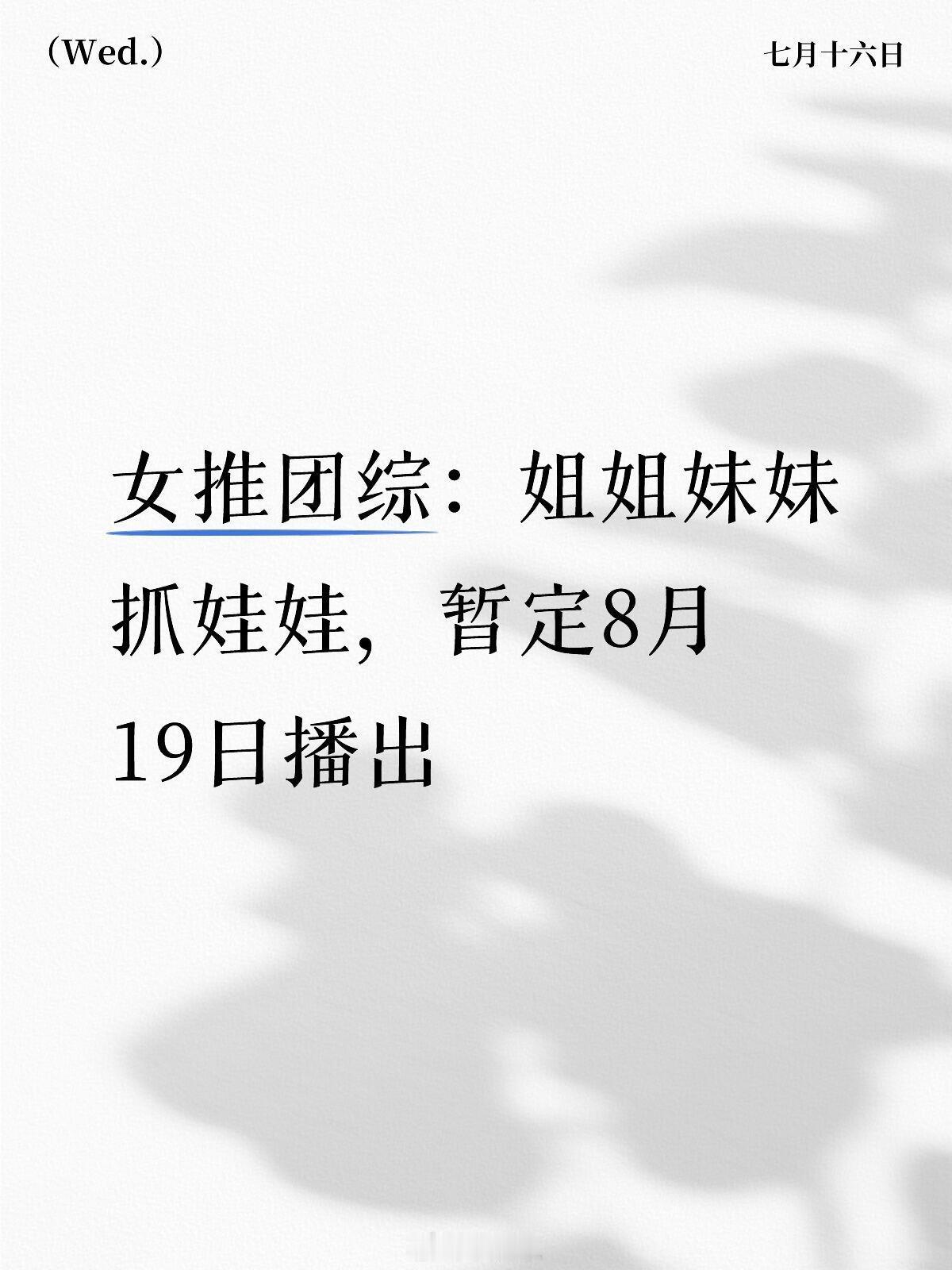女子推理社[超话]女推团综：姐姐妹妹抓娃娃，暂定8月19日播出女子推理社｜ ​​