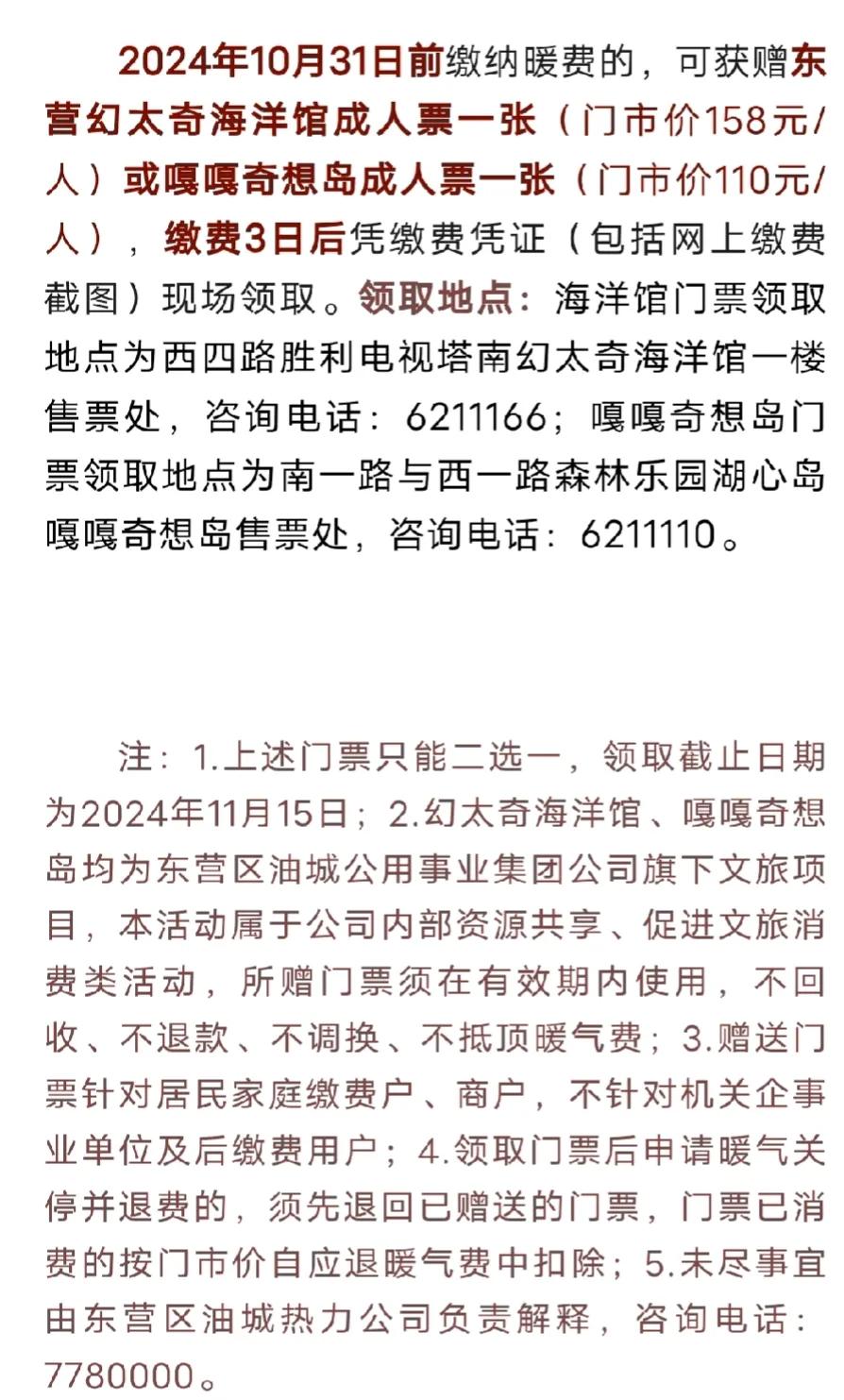 东营交暖气费从来没优惠过，今年发善心了！


今年交暖气费送旅游门票了，旅游的景