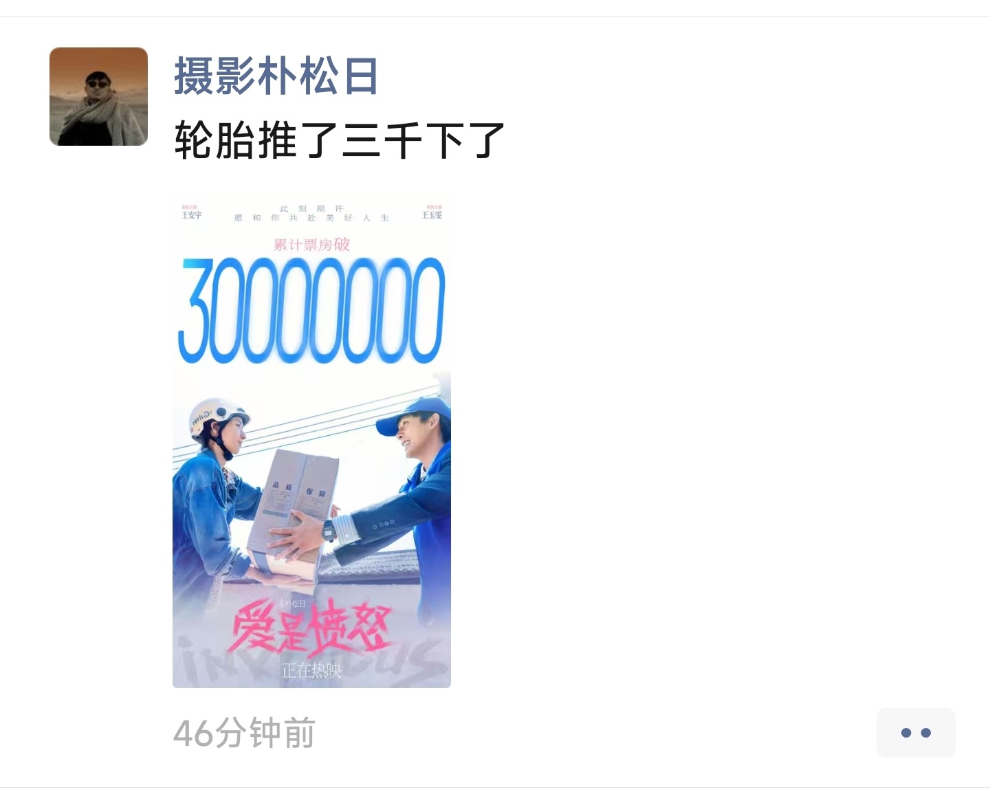 电影《爱是愤怒》——但凡导演朴松日给我打个招呼，但凡王安宇粉丝过来打个招呼，电影