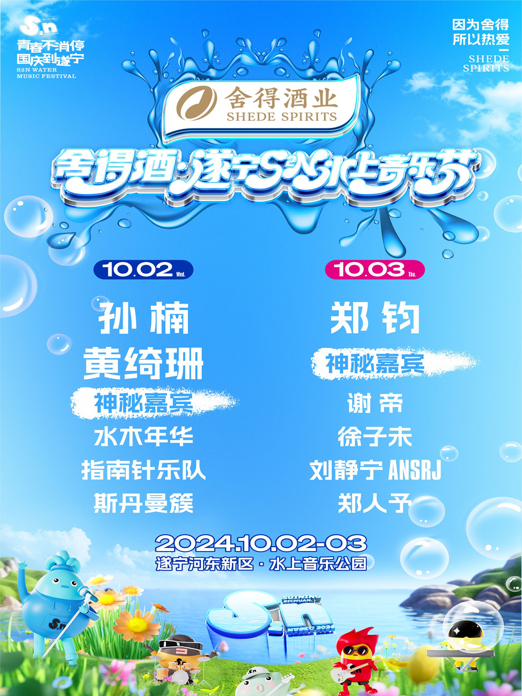 #S2N水上音乐节#[耶]青春不消停国庆到遂宁[哈哈]畅享清凉！踏浪开唱！！🎵