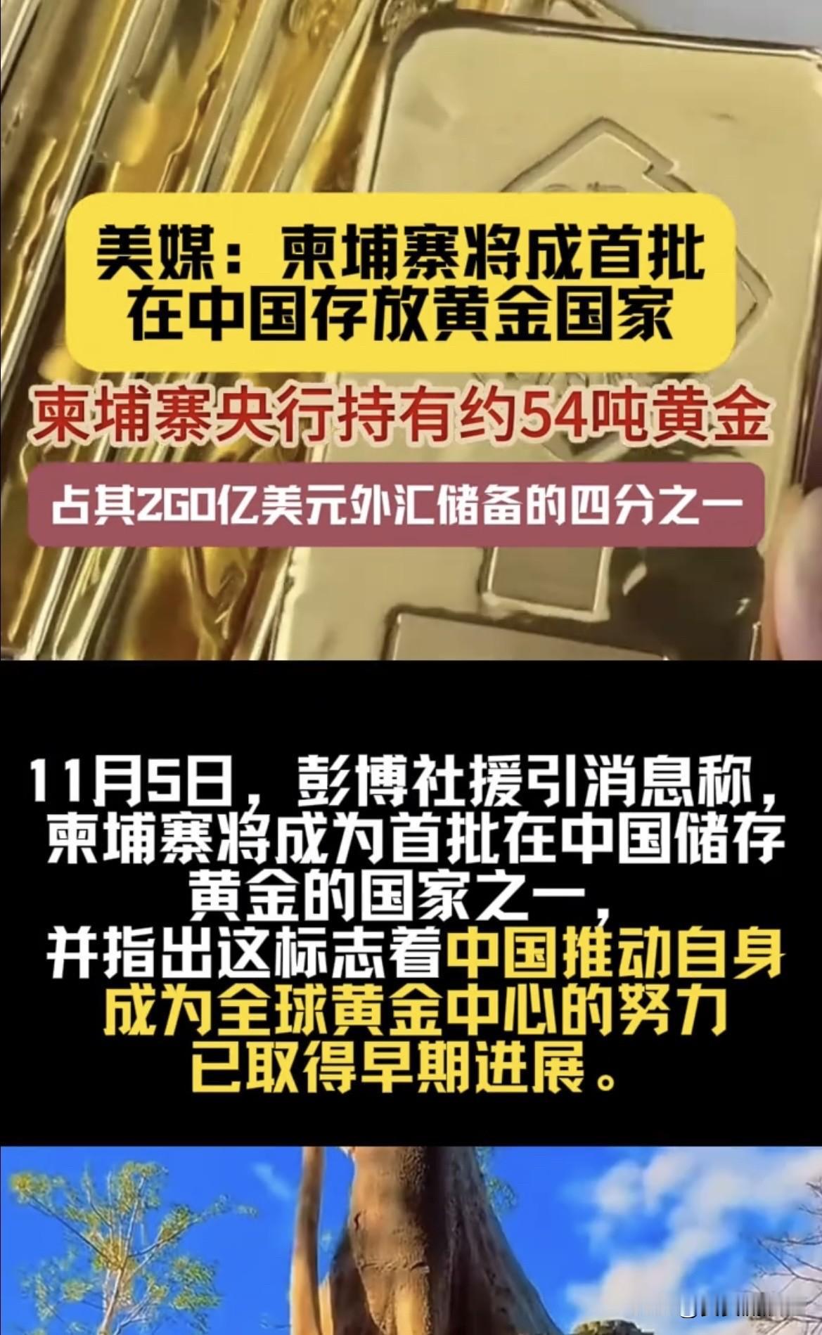 柬埔寨成了首批在中国存黄金的国家，这事儿新鲜又有深意。彭博社消息称，柬埔寨计划把