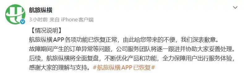 航旅纵横官方微博发布消息称，App各项功能已恢复正常。

航旅纵横表示，故障期间