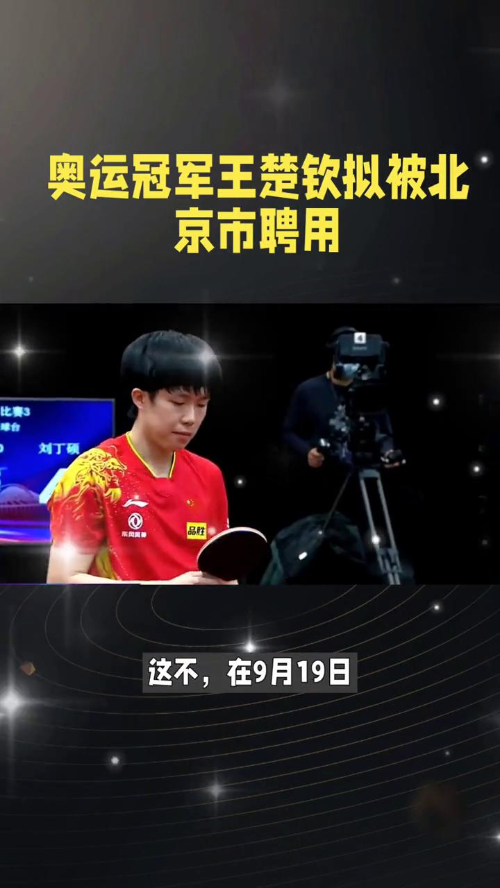 奥运冠军王楚青要以乒乓球运动员身份重新开始了。
你没听错，据北京市体育局官网公示