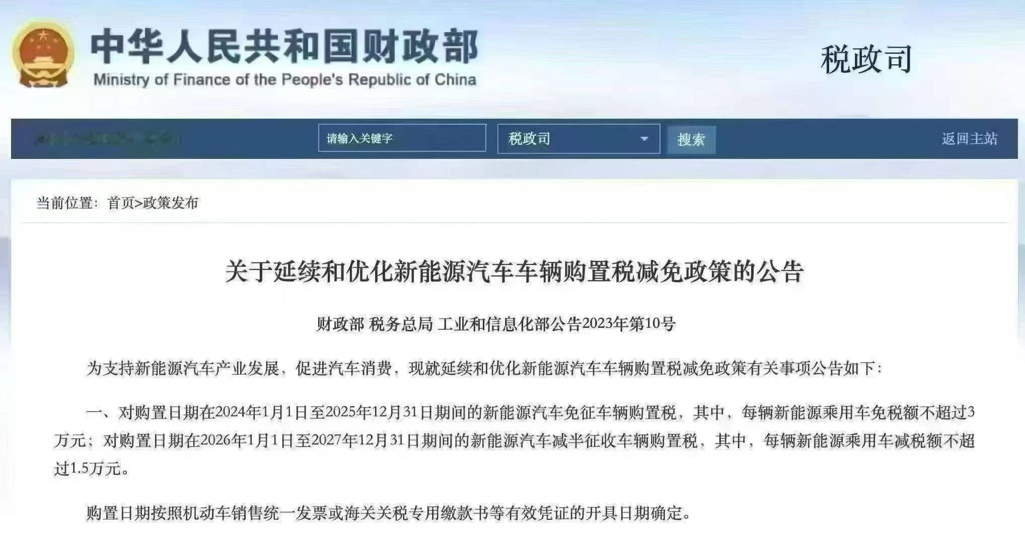 明年的购置税政策出台了：2026年1月1日起新能源车购置税从全免（3万上限）调整