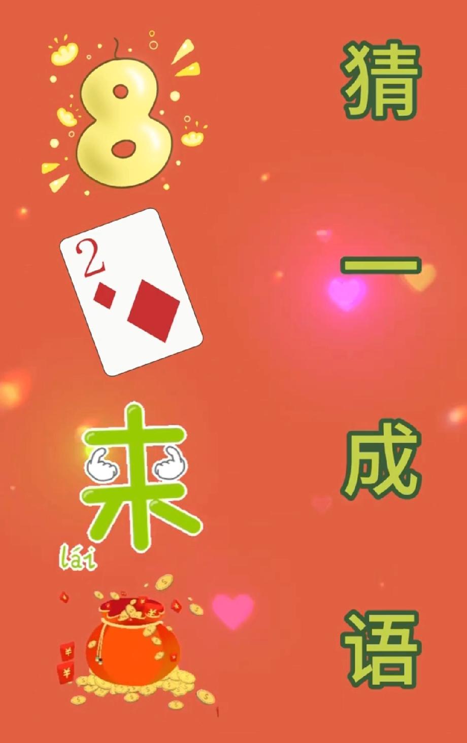 挑战！用8、2、来、红包猜成语，能答对的都是高手？评论区见！