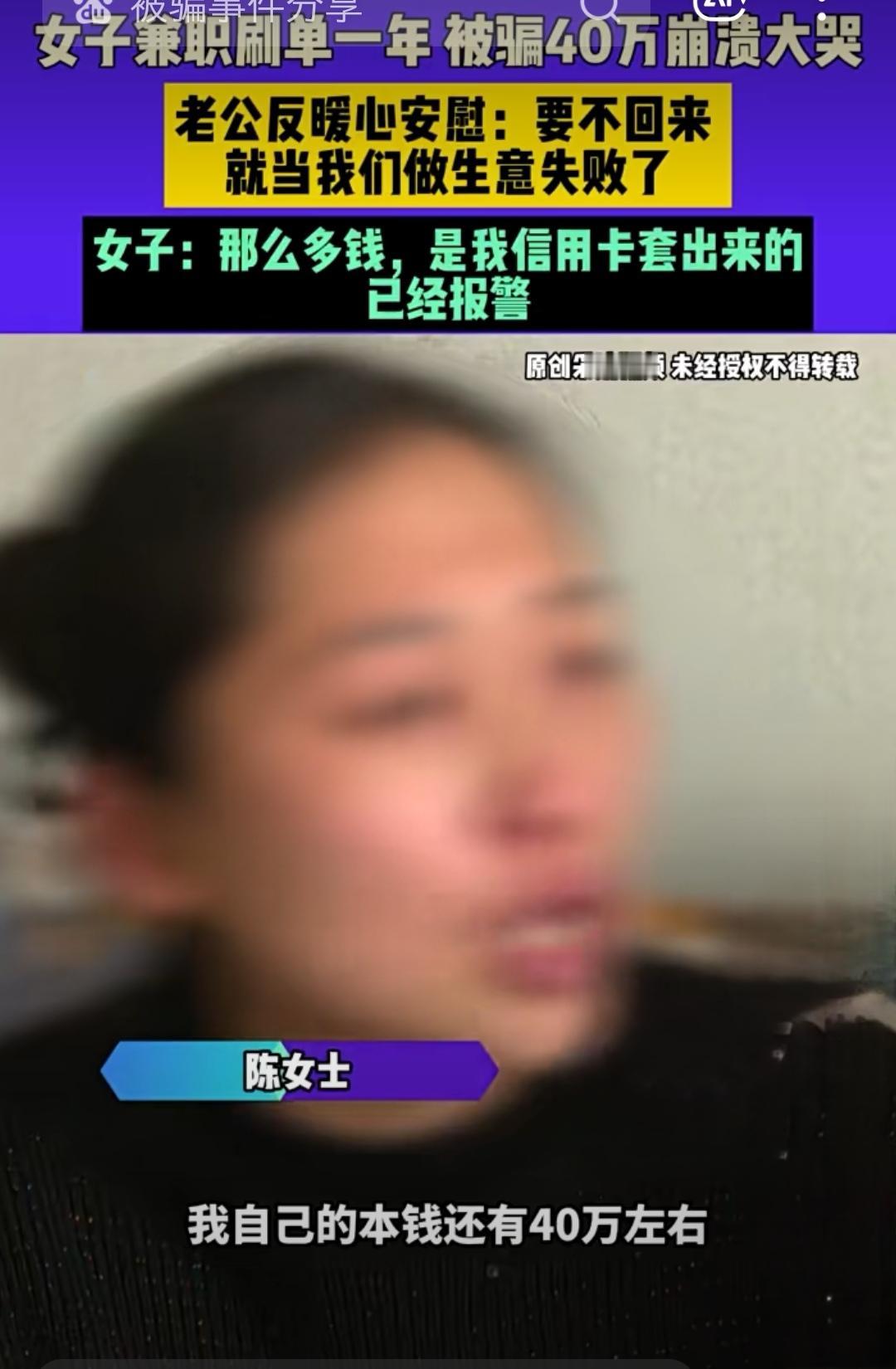 郑州女子陷刷单陷阱失40万，丈夫一句安慰惹热议

“要不回来，就当生意失败了。”
