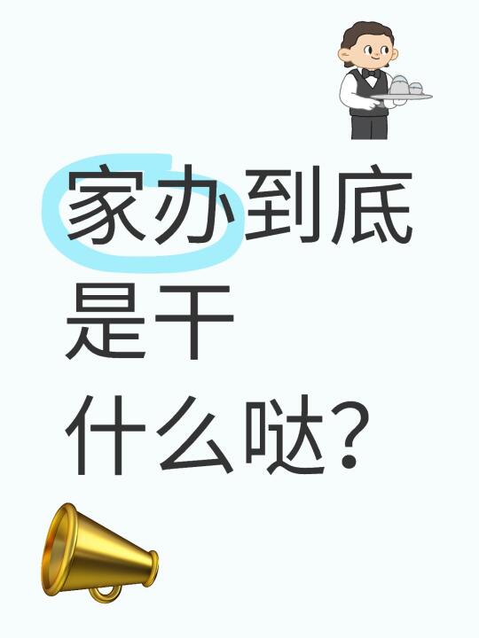家族办公室到底是干什么哒？跟私行一样吗？