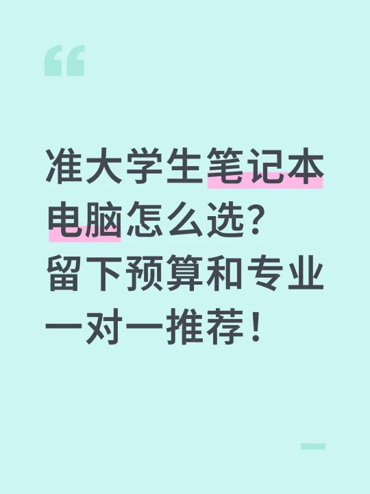 准大学生笔记本电脑怎么选？