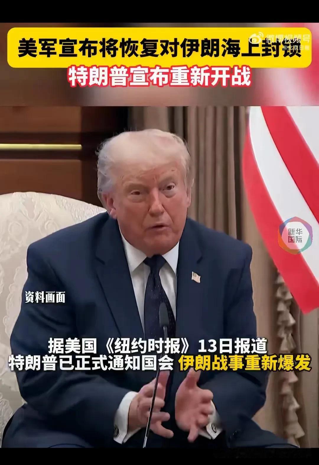 看来圣火令也没起作用啊！特朗普宣布和伊朗重新开战，将重新恢复海上封锁、对所有经有