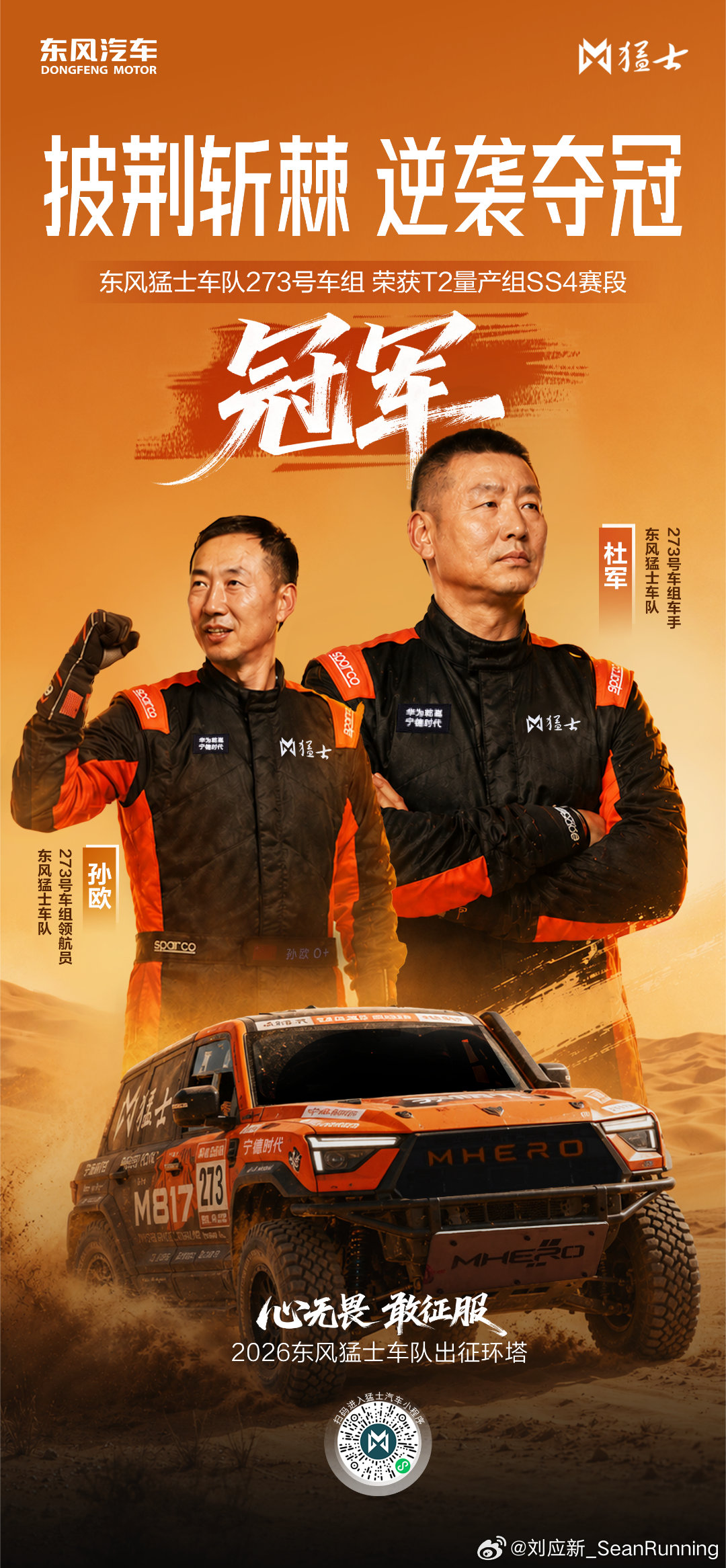 环塔SS4赛段，东风猛士车队273号车组杜军/孙欧逆袭而上，强势领跑T2组，荣获