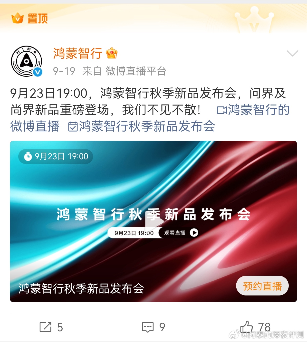 明天去看鸿蒙智行将发布新车 ！两个爆款车预定！！尚界H5小订破15万台 成功解锁