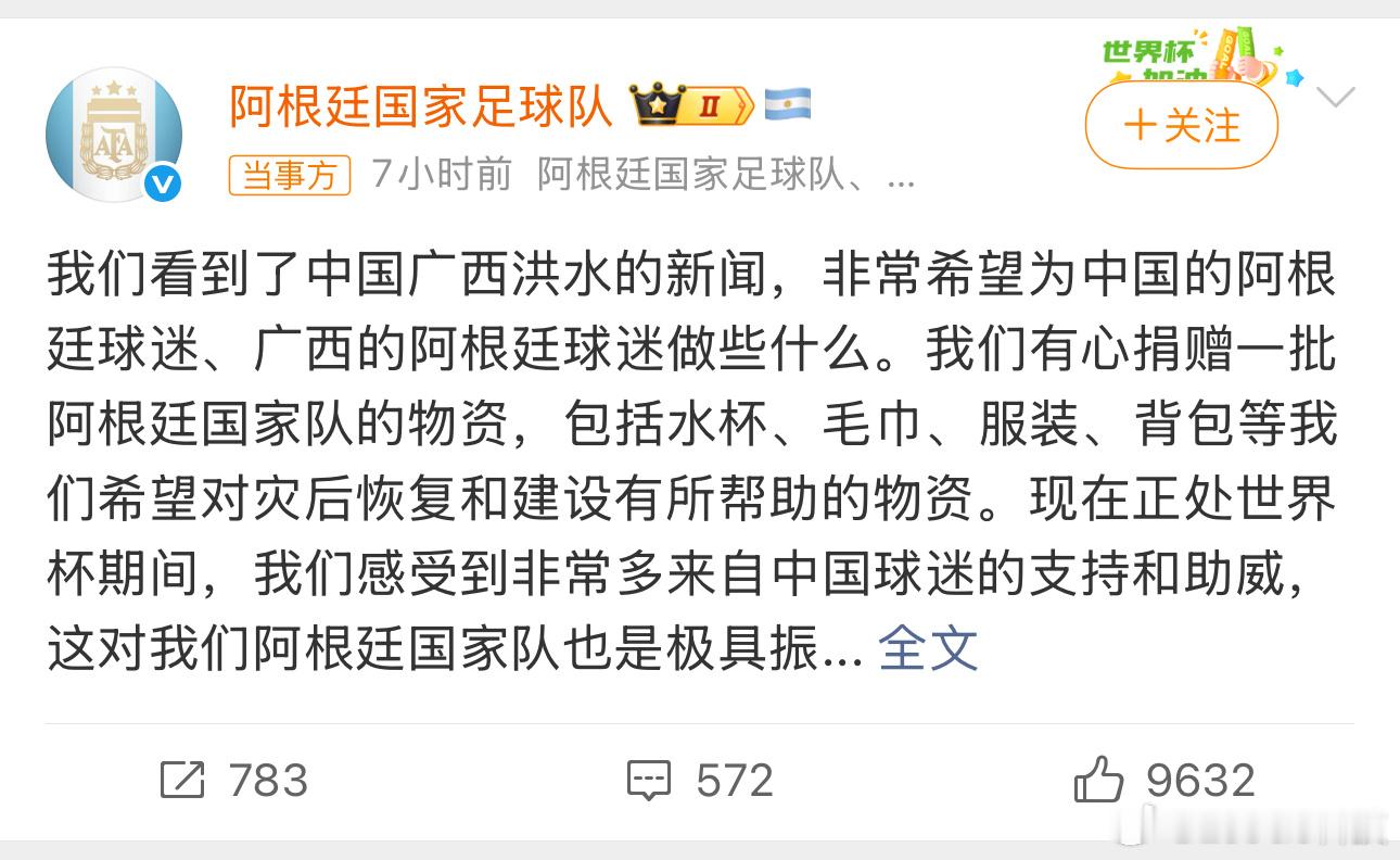 阿根廷队想给广西捐赠物资这必须点赞哈！点赞抽🧧🧧🧧，也是给广西点赞，㊗️大
