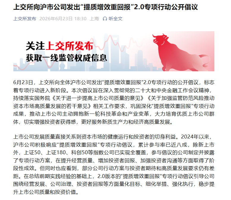 【上交所向沪市公司发出“提质增效重回报”2.0专项行动公开倡议 引导公司明确经营