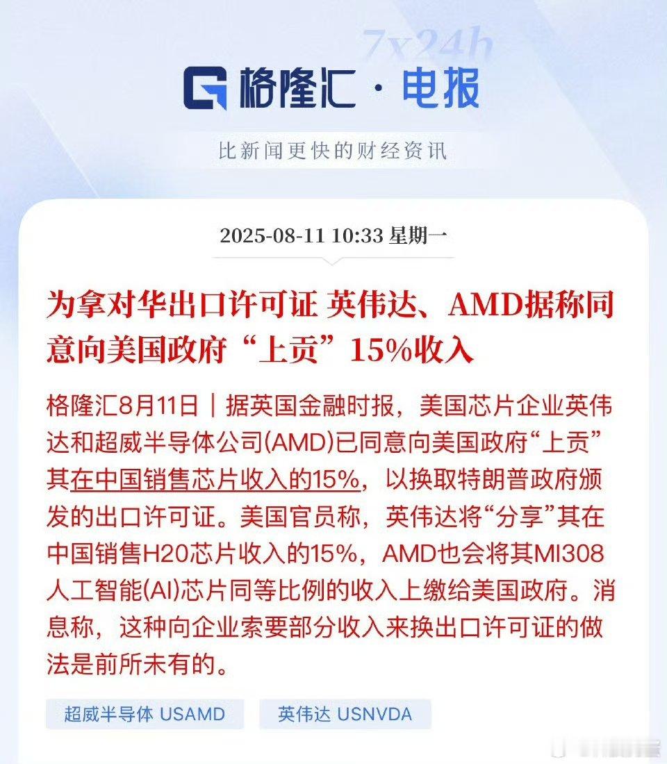 英伟达同意向美国政府上贡15%收入[哆啦A梦害怕]这是真舍不得咱的市场这块儿蛋糕