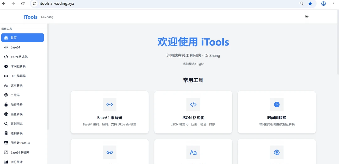 我的iTools工具站:用Trae开发的一个Web应用