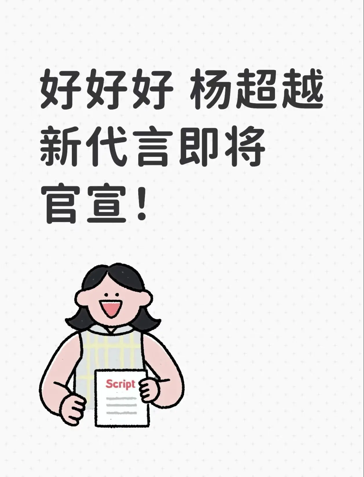 【重要通知】  新代言🌏官宣节奏：  ⏰：上午10:00 8.19-...