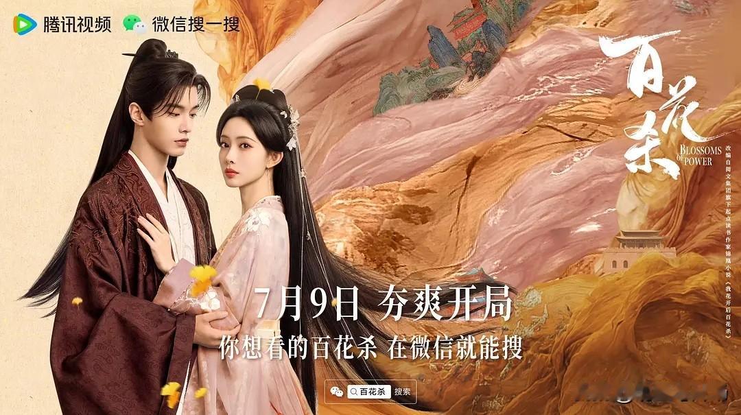 古装剧《百花杀》定档7月9日，重生郡主携手病弱储君掀起朝堂风云
 
最近一部备受