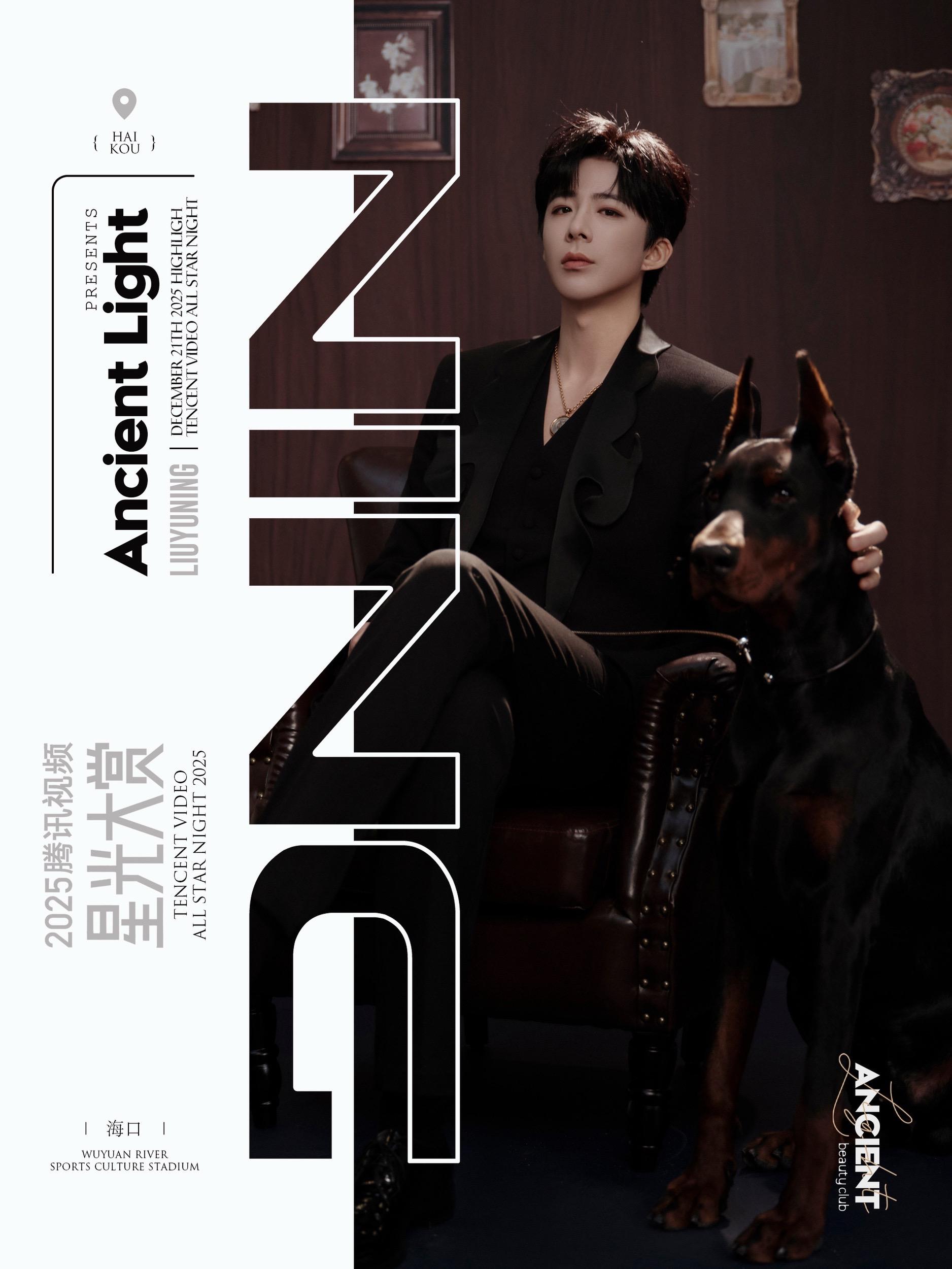 刘宇宁·这淡淡的掌控感🎯全体都有叫宁哥  📍腾讯星光大赏，高定造型...