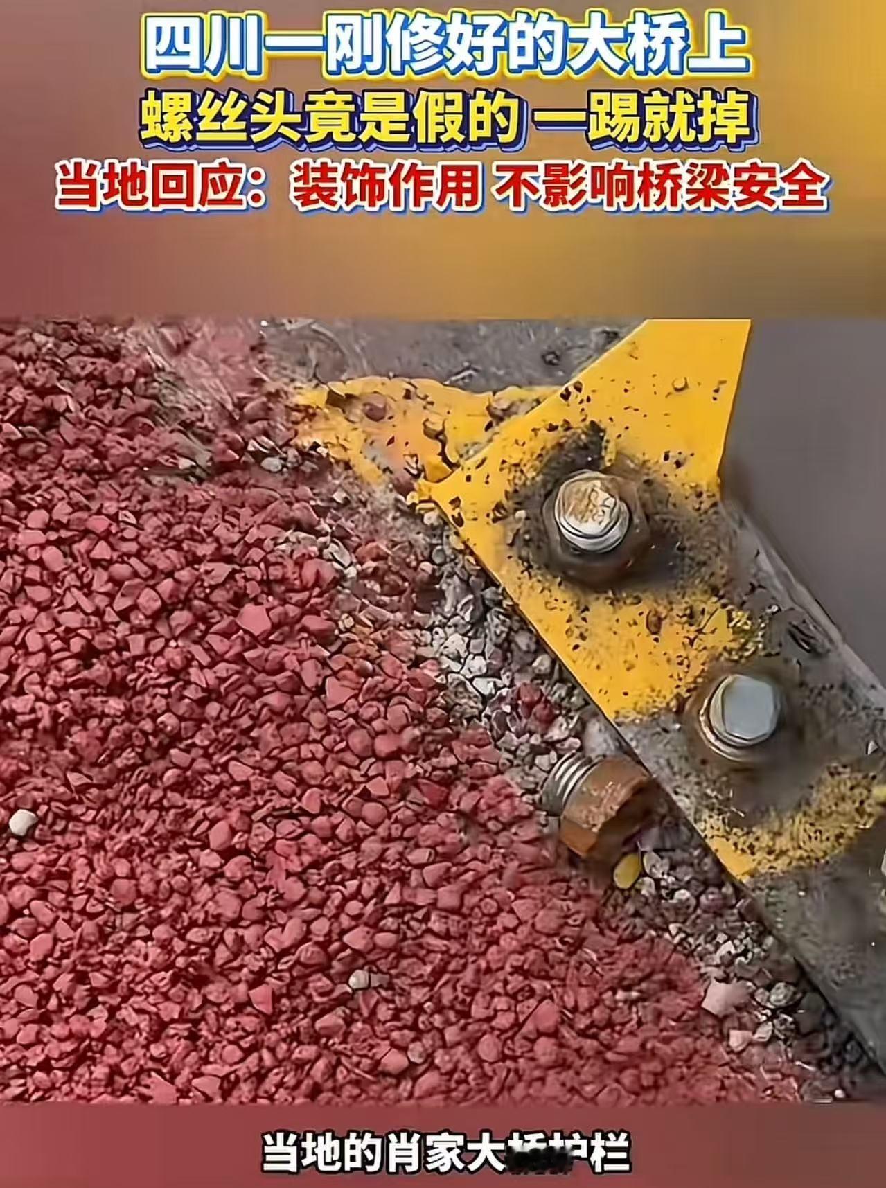 螺丝一踢就掉，

桥真安全吗？

谁来信得过。

南部县肖家大桥刚修完没多久，村