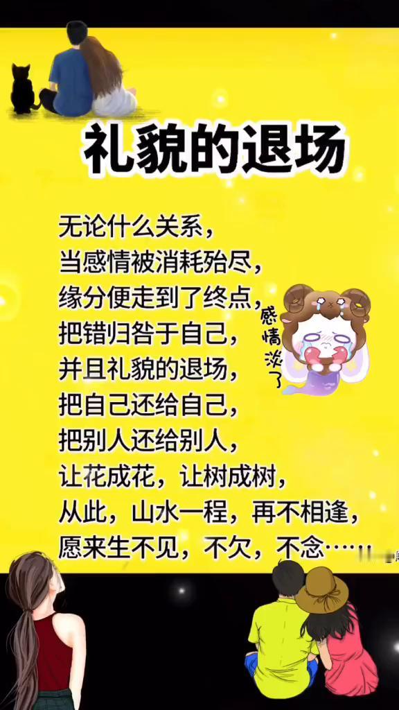 礼貌的退场。
无论什么关系，当感情被消耗殆尽，缘分便走到了终点。感情淡了，把错归