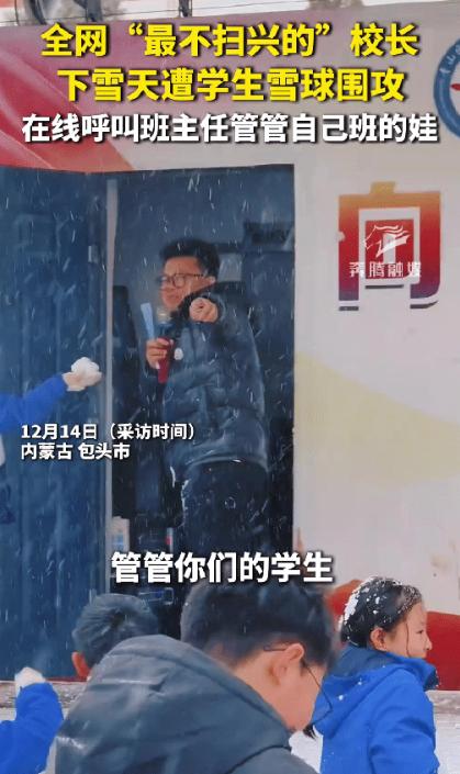 内蒙古包头下雪了，一学校的校长站在讲台上讲话，遭到学生围攻扔雪球，校长立马拿麦对