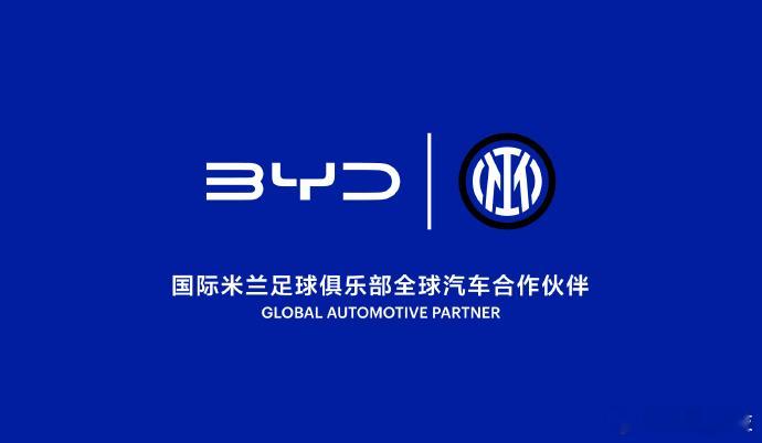 比亚迪携手世界知名足球俱乐部国际米兰，比亚迪的格局就是大，一步步的全球化让更多的