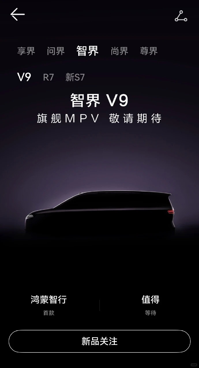 又一鸿蒙9系旗舰来了？智界v9又一鸿蒙9系旗舰来了？下一款9系是谁？9系轿车、9