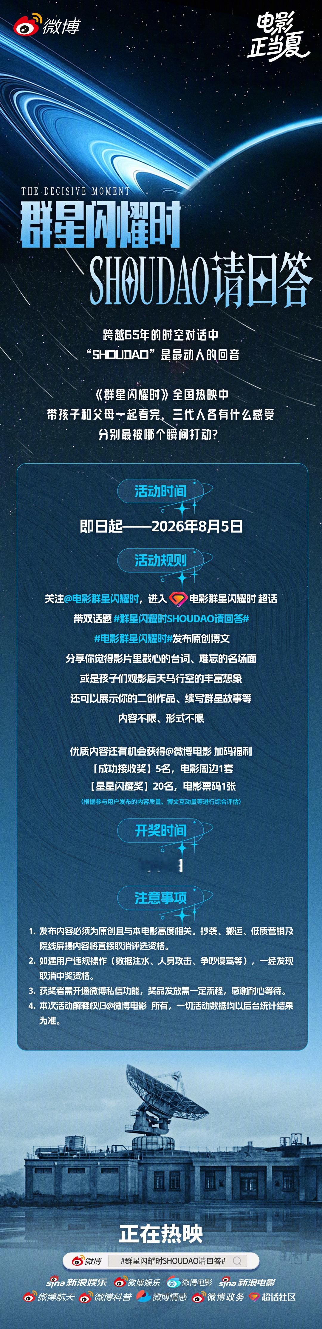 电影《群星闪耀时》今日上映，即日起来电影群星闪耀时 ，参与群星闪耀时SHOUDA