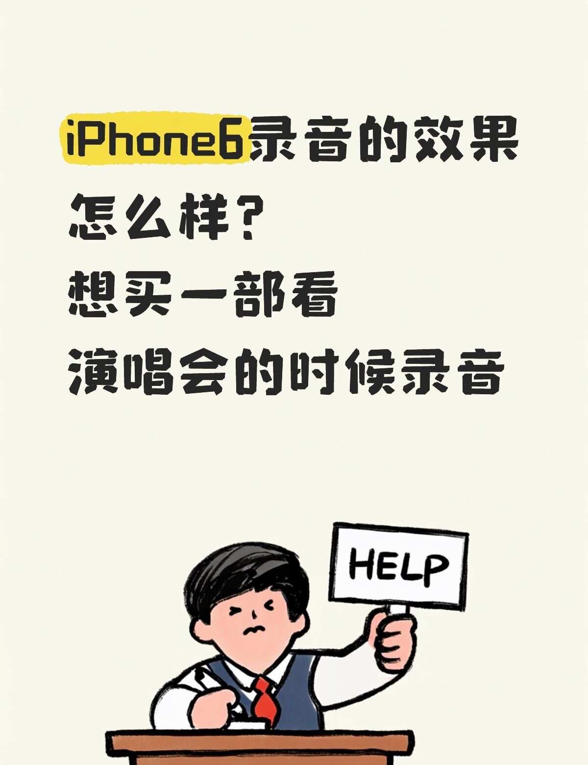 求助
iPhone6的录音效果好吗？看演唱会的时候录音的话清晰吗？会有杂音吗？