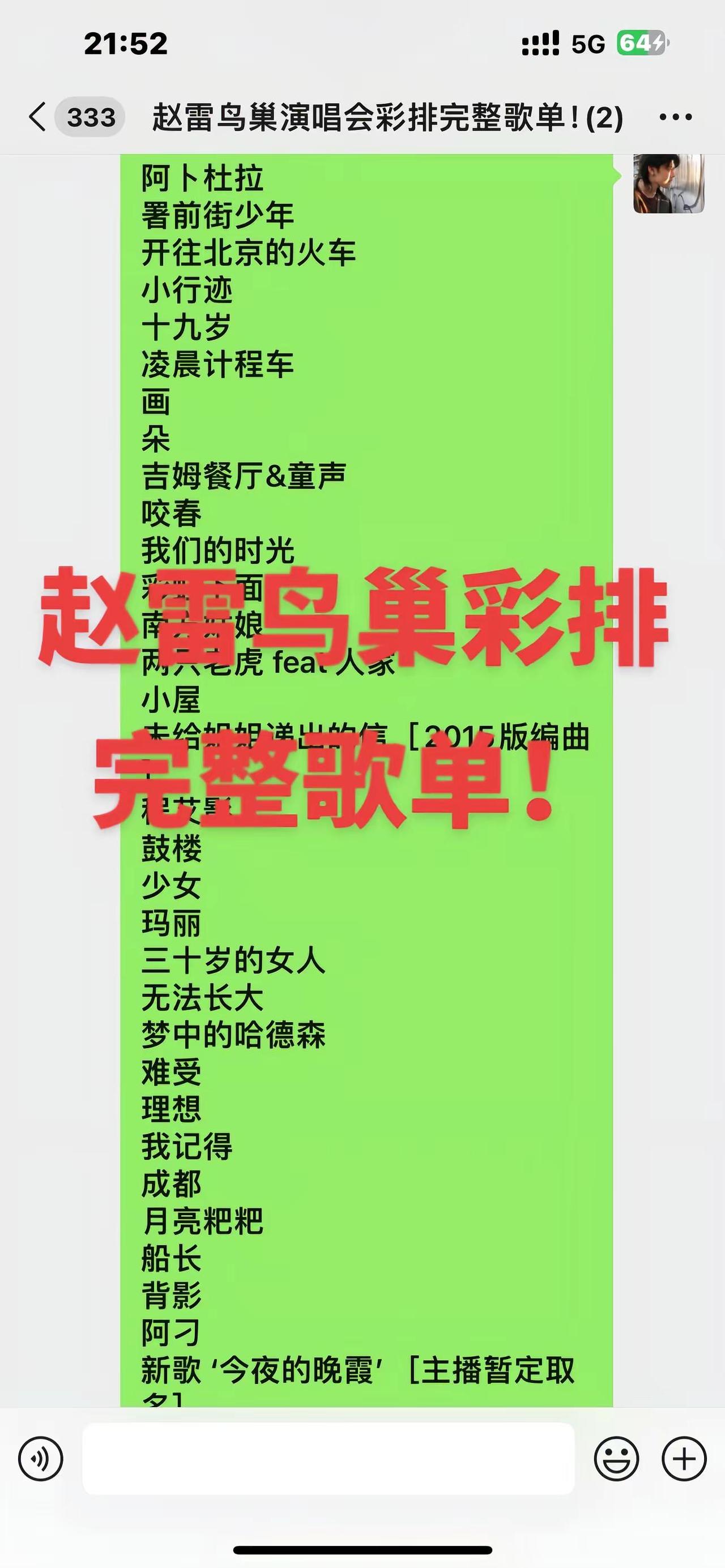 赵雷鸟巢彩排完整歌单！！！坏了全是我想听的！有你最想听的歌吗？！明天见！！！我已