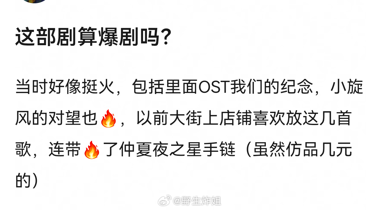 《放羊的星星》这得算大爆剧吧？那时候谁不想拥有一个仲夏夜之星手链啊 ​​​