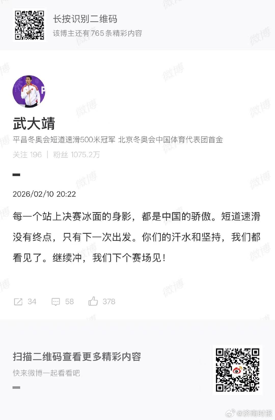 【#武大靖发文鼓励短道速滑队#】#武大靖说决赛的每个人都是骄傲#  10日晚，米