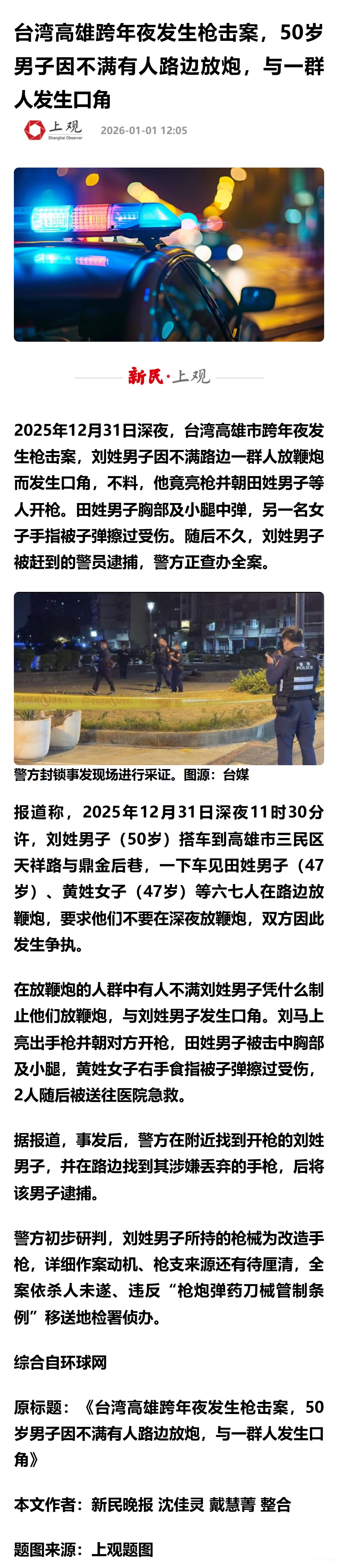 台湾高雄跨年夜发生枪击案，50岁男子因不满有人路边放炮，与一群人发生口角 