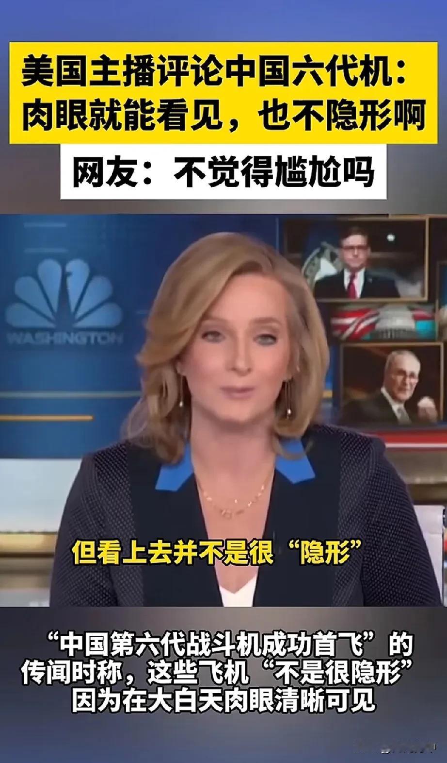 美国这名女主持人说得很对，中国的六代机在雷达上隐形，现实中不隐形，比不上美国的六