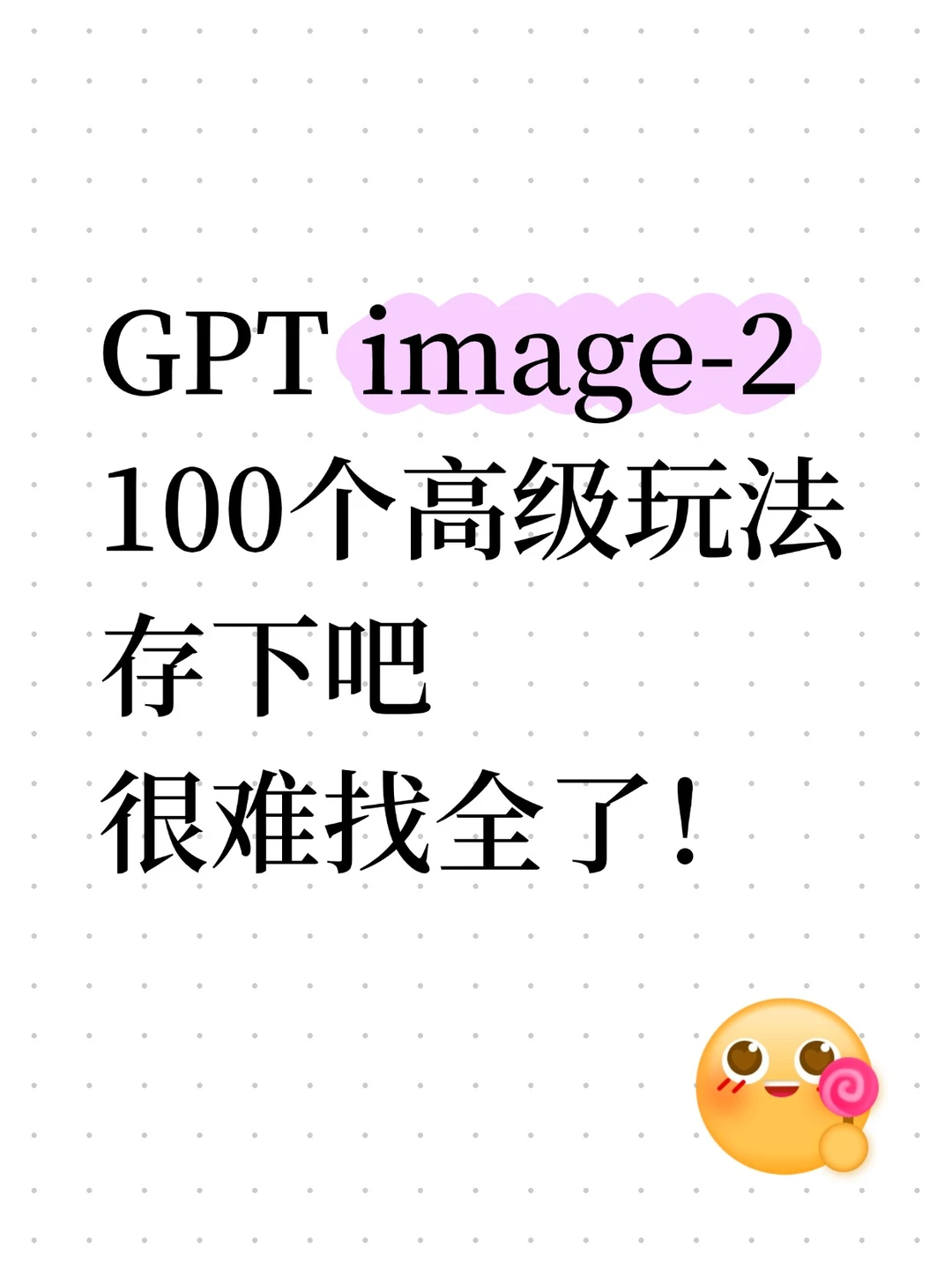 GPT image-2 100个高级玩法，出图效率📈
