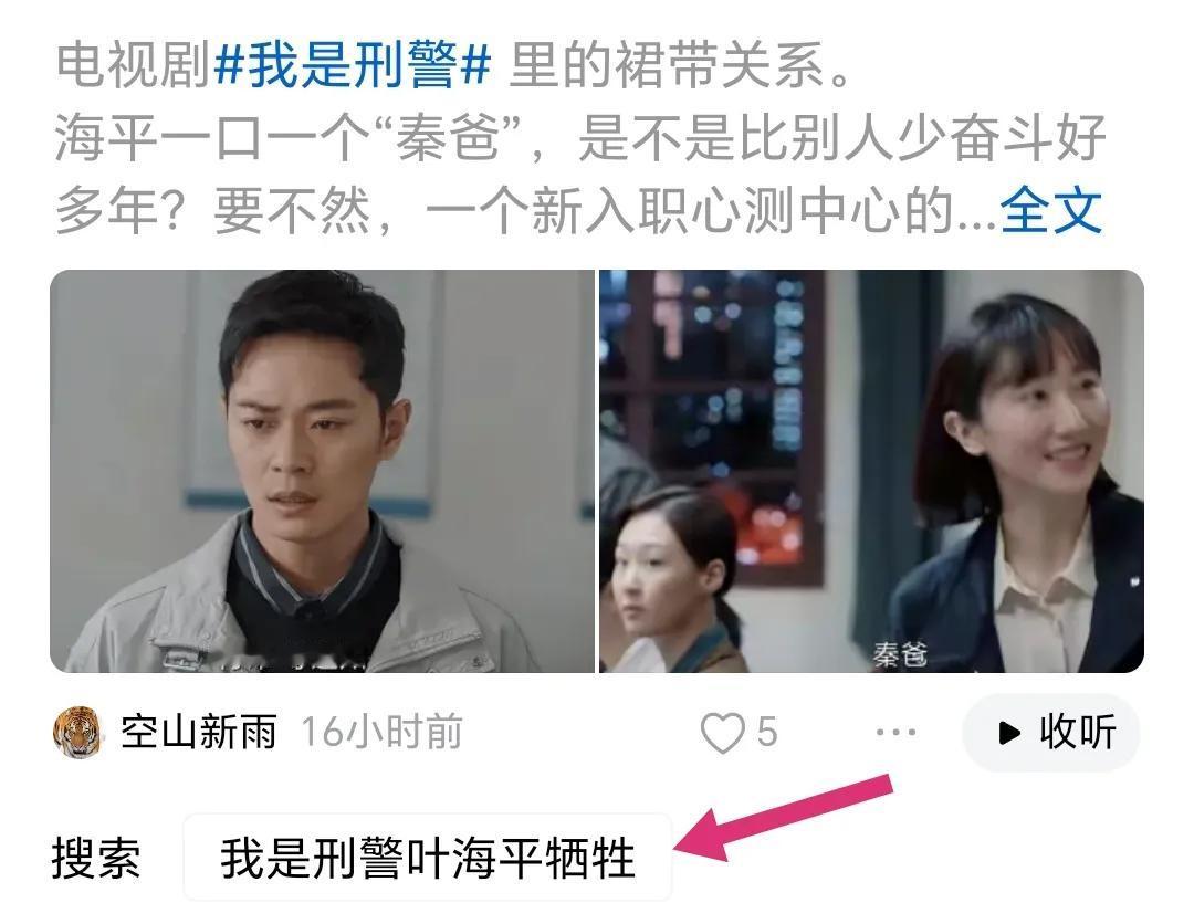 为什么关于我是刑警 的帖子下面，总是有“叶海平牺牲”的搜索词条啊？！！
我还没看