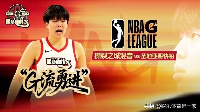 杨瀚森打出最强一战，31分创G联赛生涯新高
 圣地亚哥快船主场以128比118逆