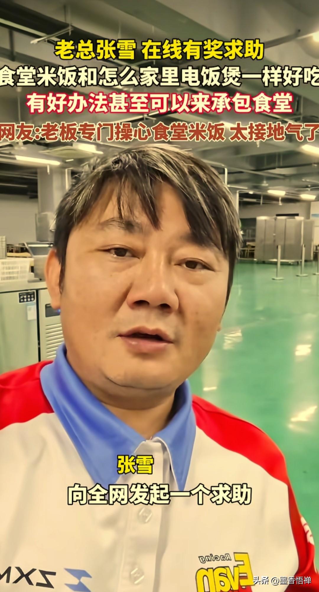 张雪开始嫌弃自己工厂食堂的米饭了，为了让员工吃得舒心，他在全网发起有奖求助。
问