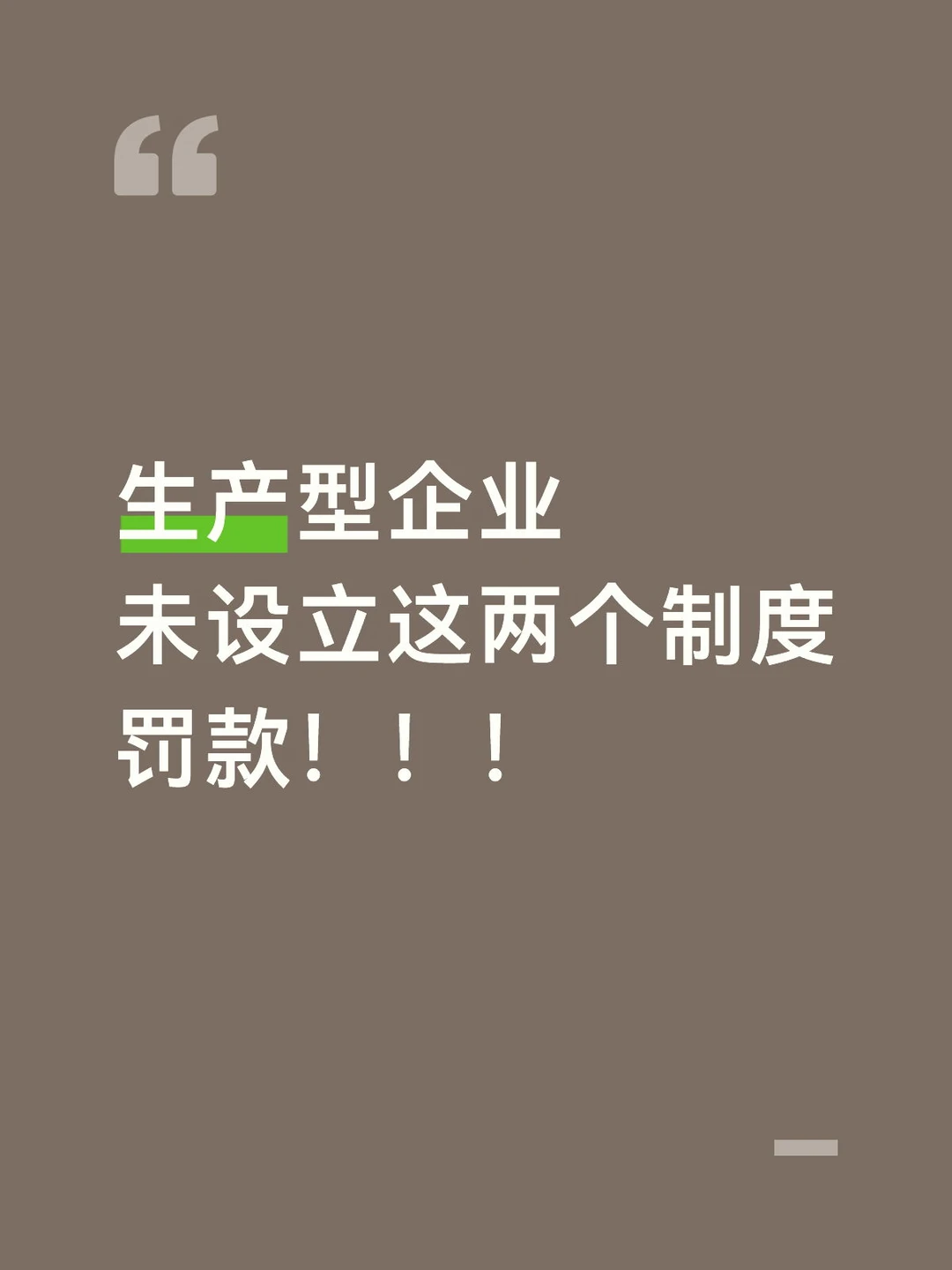 未设立这两个制度，罚款！