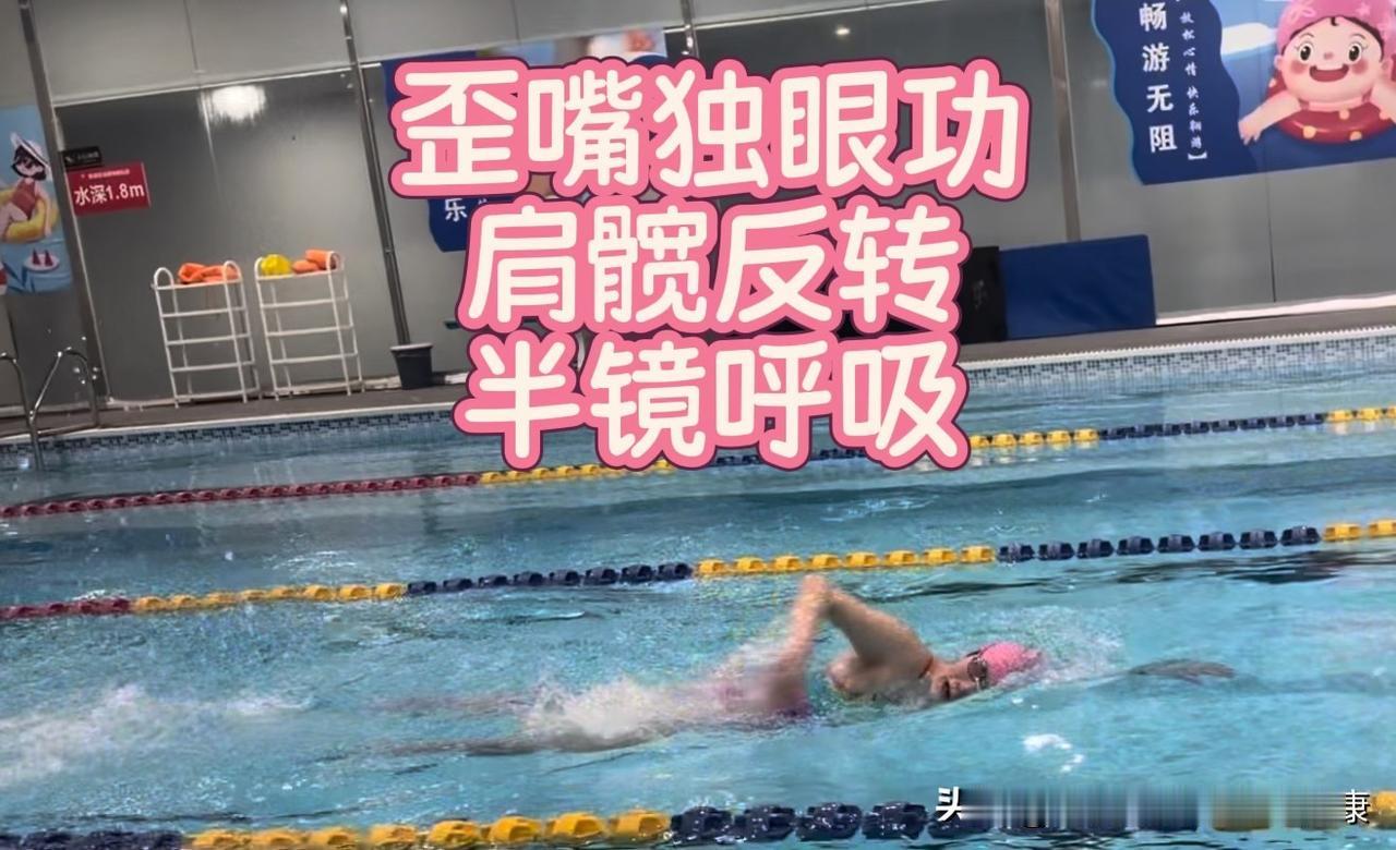 肩髋反转半镜呼吸造就了歪嘴独眼功。