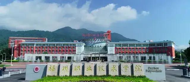 【教育部批复！学生规模9000人，福州再添一所大学】
福州高等职业教育再迎重磅利