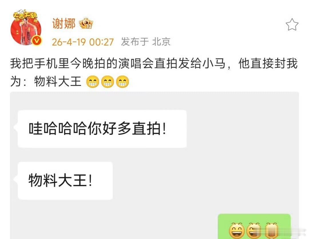 谢娜晒和马嘉祺聊天记录谢娜跟马嘉祺这聊天记录也太好笑了吧哈哈哈哈哈哈！“物料大王