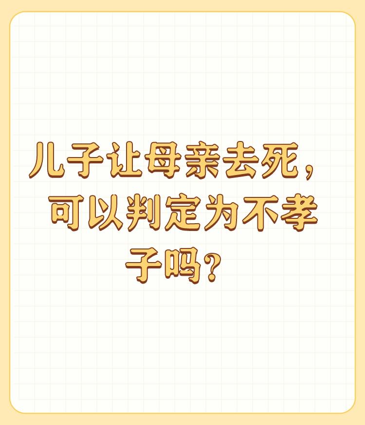 儿子让母亲去死，可以判定为不孝子吗？

这位母亲应该先反省一下自己对儿子做出了什