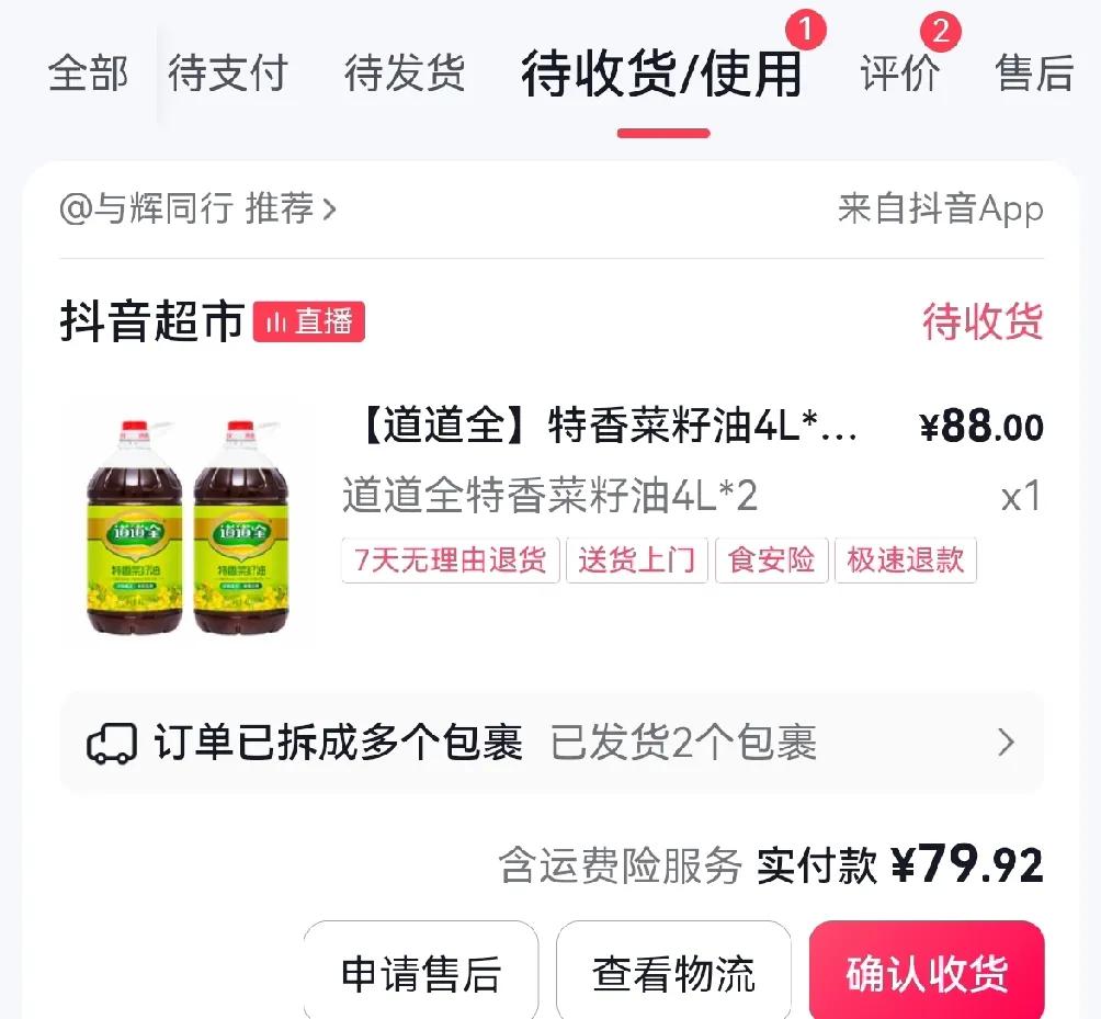 在与辉同行直播间买的菜籽油发货了，88元两瓶8升油，抖音优惠券减了8元，平均40