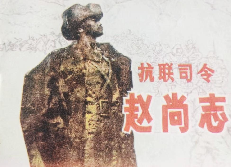 抗联司令赵尚志
